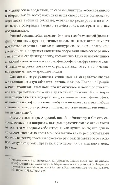 Стоицизм на каждый день. 366 размышлений о мудрости, воле и искусстве жить - фото 8