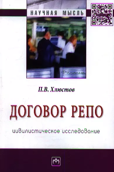 Договор репо: цивилистическое исследование: Монография - фото 1