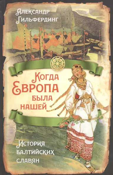 Когда Европа была нашей. История балтийских славян - фото 1