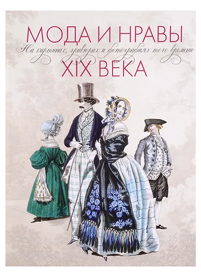 Мода и нравы XIX века. На картинах, гравюрах и фотографиях того времени. 1790-1914 - фото 2