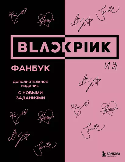 BLACKPINK и я. Фанбук. Дополнительное издание с новыми заданиями - фото 1