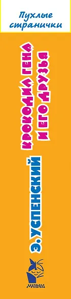 Крокодил Гена и его друзья - фото 7