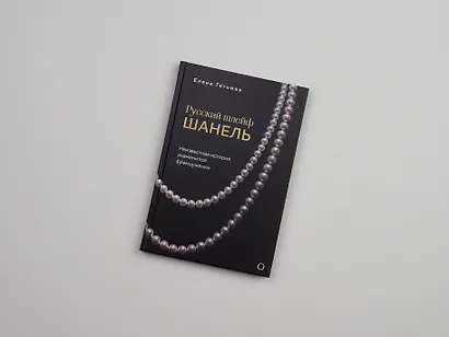 Русский шлейф Шанель. Неизвестная история знаменитой француженки - фото 7