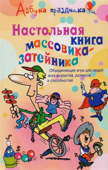 Настольная книга массовика-затейника Объединяющие игры для людей всех возрастов размеров и способностей (Технология праздника). Лефевр Д. (ЦП) - фото 1