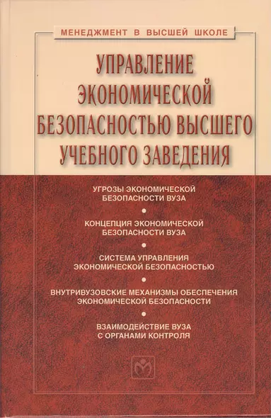 Управление экономической безопасностью высшего учебного заведения: Учебник - 2-е изд., перераб. и доп. - фото 1