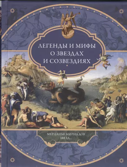 Легенды и мифы о звездах и созвездиях. Мерцанье миридианов звезд... - фото 1