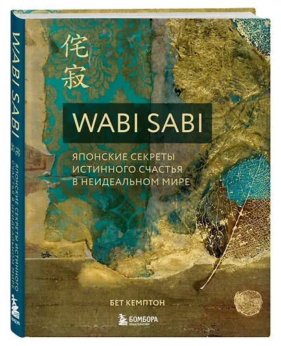 Wabi Sabi. Японские секреты истинного счастья в неидеальном мире - фото 3