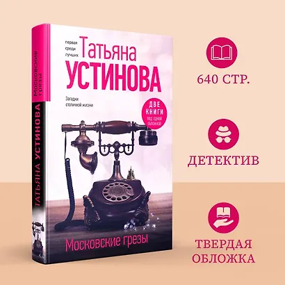 Московские грезы. Две книги под одной обложкой - фото 4