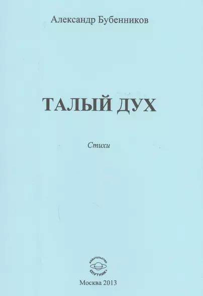 Талый дух. Стихи - фото 1