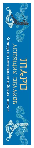 Таро Летящих Облаков. Колода по мотивам китайских новелл (78 карт и руководство в подарочном оформлении) - фото 13