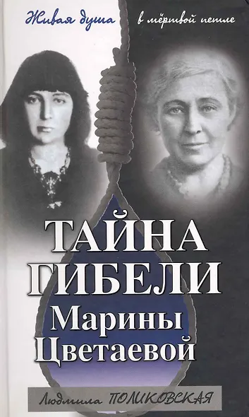 Тайна гибели Марины Цветаевой - фото 1