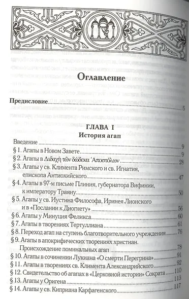 Агапы, или вечери любви, в древнехристианском мире. - фото 2