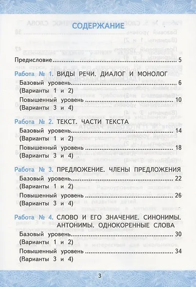 Зачетные работы по русскому языку. 2 класс. Часть 1. К учебнику В.П. Канакиной, В.Г. Горецкого и др. "Русский язык. 2 класс. В 2-х частях. Часть 1" (М.: Просвещение) - фото 2