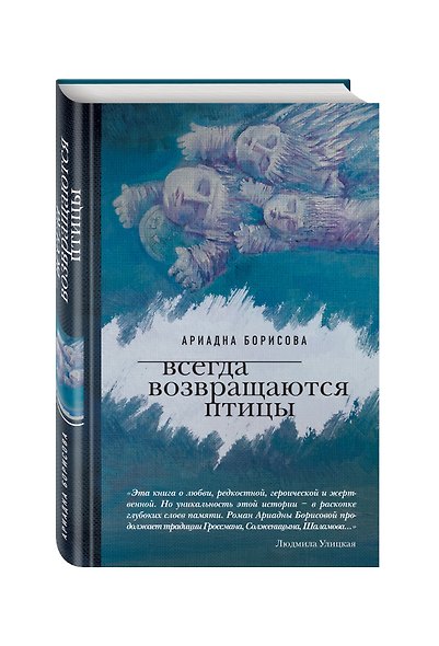 Всегда возвращаются птицы - фото 3