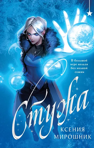 Стужа - фото 1