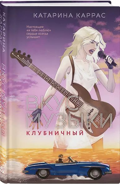 Комплект из 2-х книг: Вкус музыки. Ванильный + Вкус музыки. Клубничный - фото 5