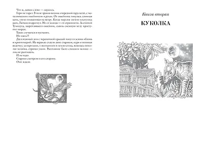 Ойкумена: Кукольник. Куколка. Кукольных дел мастер - фото 7