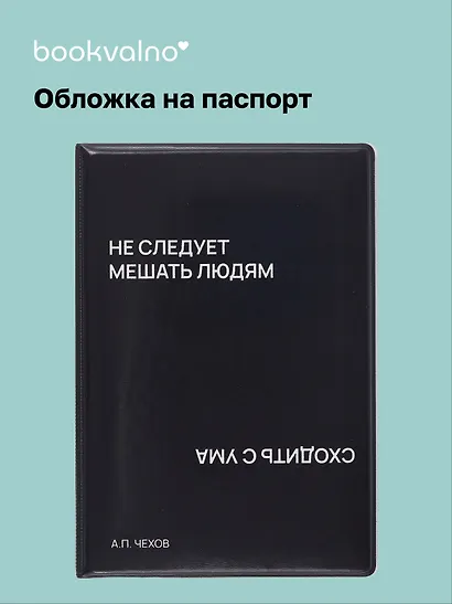 Обложка для паспорта Не следует мешать людям сходить с ума (черная) (ОП2024-437) Bookvalno - фото 1