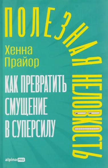 Полезная неловкость. Как превратить смущение в суперсилу - фото 1