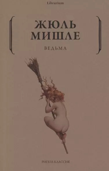 Ведьма - фото 1