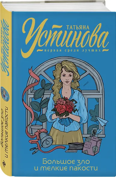 Большое зло и мелкие пакости - фото 3