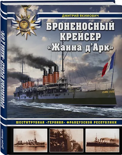 Броненосный крейсер "Жанна д`Арк". Шеститрубная "героиня" Французской республики - фото 3