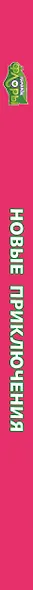 Команда Флоры. Новые приключения - фото 5
