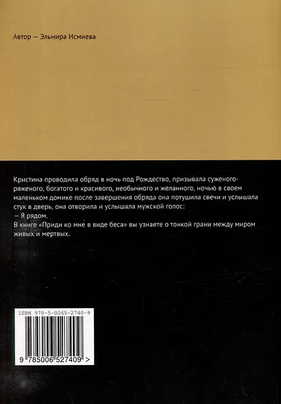 Приди ко мне в виде беса. Мистические рассказы, в основу которых вошли реальные события - фото 2