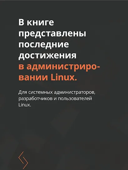 Linux для администраторов. Прокачайте навыки системного администрирования, настраивая и обслуживая системы Linux - фото 5