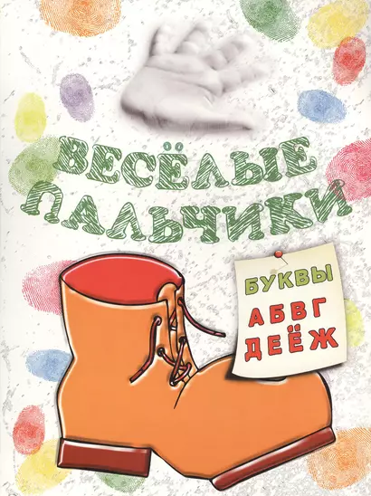 Книжка-раскраска.Весёлые пальчики. Буквы А-Ж - фото 1