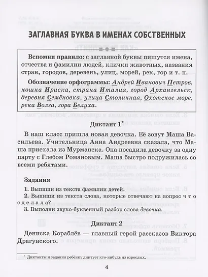 Диктанты по русскому языку с правилами, объяснением трудных орфограмм и образцами выполнения работы над ошибками. 1-4 классы - фото 2