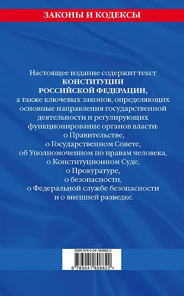 Конституция Российской Федерации. Новая редакция со всеми изменениями и основными федеральными законами на 2023 год - фото 2