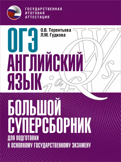 ОГЭ. Английский язык. Большой суперсборник для подготовки к основному государственному экзамену - фото 1