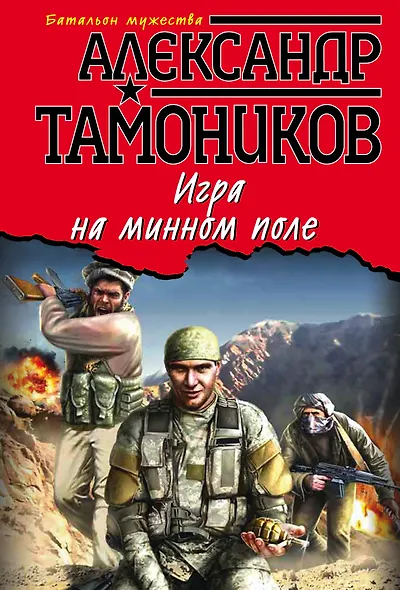 Игра на минном поле - фото 1