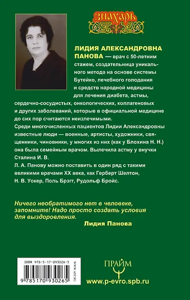 Знахарь(тв)Дышите и исцеляйтесь! Врач семьи Сталина. Уникальная методика лечения рака, астмы, диабет - фото 2