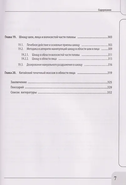 Лечебно-реабилитационный массаж для начинающих. Практическое руководство - фото 7