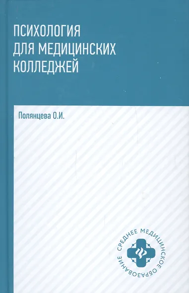 Психология для медиц.колледжей: учебник   . - фото 1