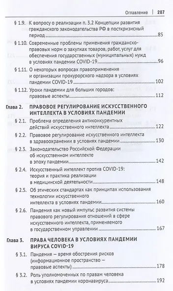 Роль и значение права в условиях пандемии. Монография по итогам Международного онлайн-симпозиума - фото 3