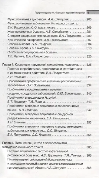 Гастроэнтерология. Фармакотерапия без ошибок. Руководство для врачей - фото 4