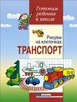 Рисуем на клеточках. Транспорт. Тетрадь для детей 5-6 лет - фото 1