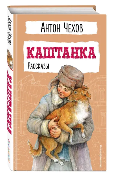 Каштанка. Рассказы - фото 3