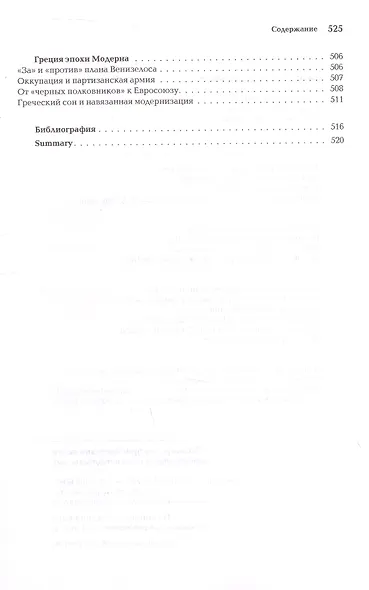 Ноомахия: войны ума. Логос Европы. Византийский Логос. Эллинизм и империя - фото 7