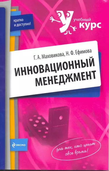 Инновационный менеджмент : учеб.пособие - фото 1