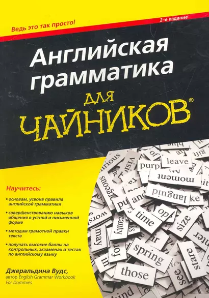 Английская грамматика для чайников, 2-е издание. : Пер. с англ. - фото 1