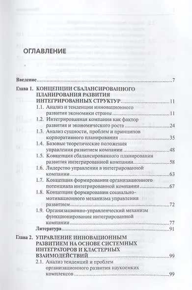 Корпоративное планирование развития компании: сбалансированность, устойчивость, пропорциональность: монография - фото 3