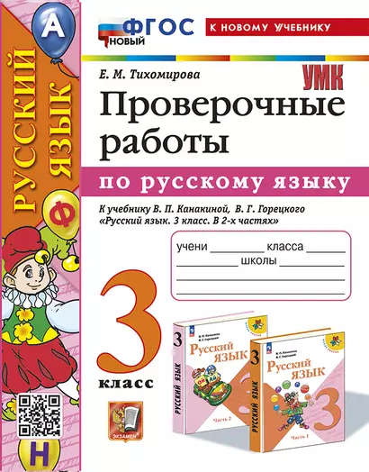 Русский язык. Проверочные работы: 3 класс: к учебнику В.П. Канакиной, В.Г. Горецкого "Русский язык. 3 класс. В 2-х частях". ФГОС НОВЫЙ (к новому учебнику) - фото 1