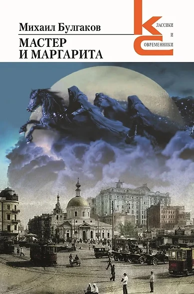 Мастер и Маргарита - фото 1