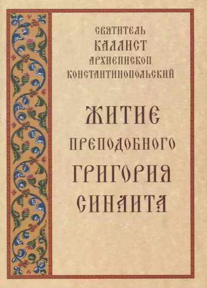 Житие преподобного Григория Синаита (м) Святитель Каллист архиепископ Константинопольский - фото 1