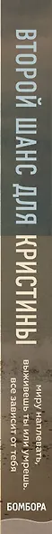 Второй шанс для Кристины. Миру наплевать, выживешь ты или умрешь. Все зависит от тебя - фото 5