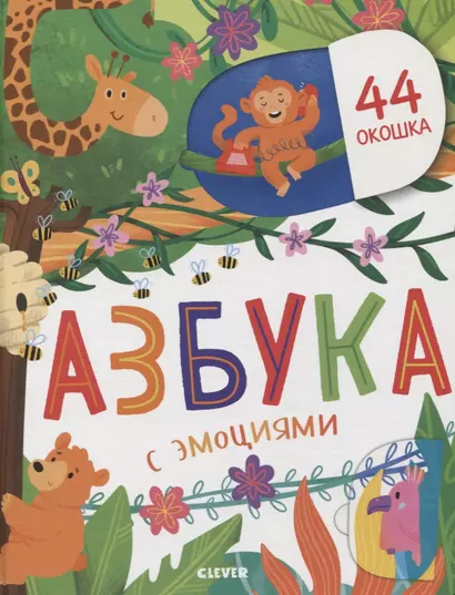 Первые знания. Книжки с клапанами. Азбука с эмоциями - фото 1